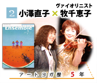 対談　小澤直子×牧千恵子