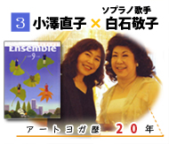 対談　小澤直子×白石敬子