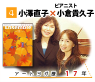 対談　小澤直子×小倉貴久子