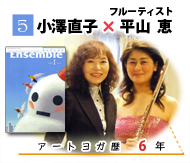 対談　小澤直子×平山恵