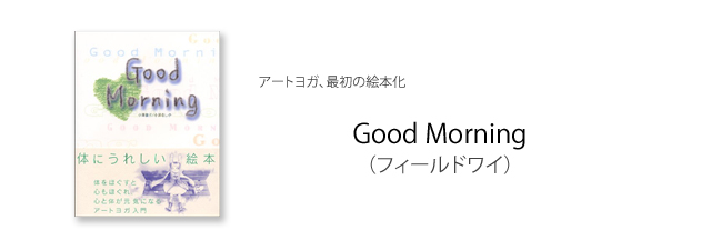 『Good Morning』（フィールドワイ）